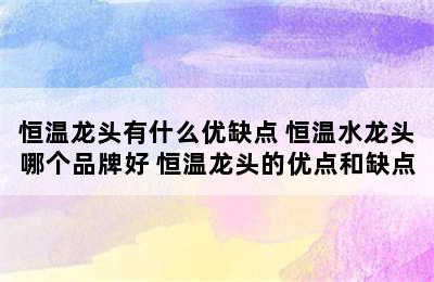 恒温龙头有什么优缺点 恒温水龙头哪个品牌好 恒温龙头的优点和缺点